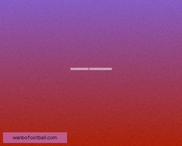 万博体育入口最新动态解析 用户如何快速注册并畅享赛事体验