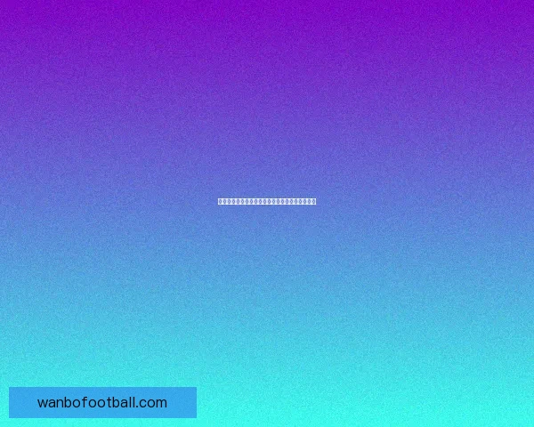 世界杯竞猜游戏全新玩法规则详解及参与攻略指南