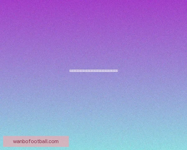 万博体育买球平台优势分析及安全性评估如何选择适合自己的投注方式