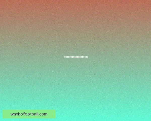 万博体育登录平台全面解析与用户体验评测