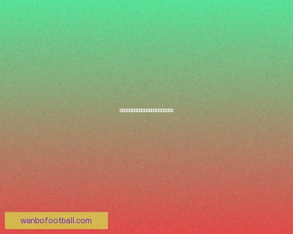 世界杯竞猜赔率平台最新分析与胜负预测全面指南