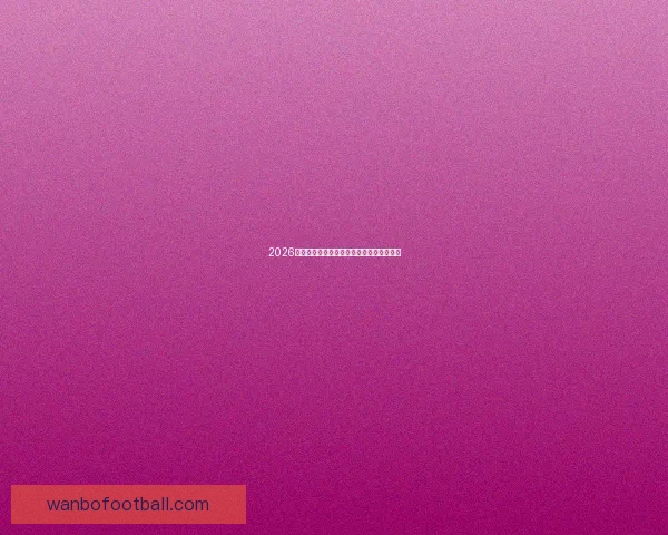 2026年世界杯各队夺冠赔率分析及热门球队展望 2026年世界杯各队夺冠赔率分析及热门球队展望