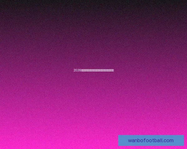 2026年世界杯精彩预览与各大热门球队夺冠前景分析