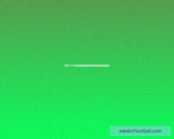 围绕2026世界杯竞猜预测趋势分析与热门球队夺冠前景深度解读