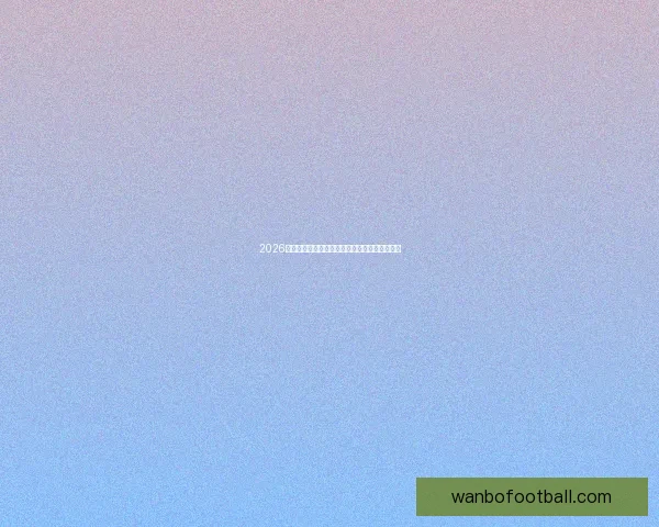 2026年世界杯精彩预览与各大热门球队夺冠前景分析