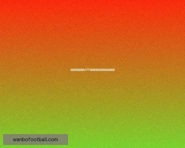 推荐几款世界杯竞猜APP助你轻松预测赛事结果赢取丰厚奖品 推荐几款世界杯竞猜APP助你轻松预测赛事结果赢取丰厚奖品