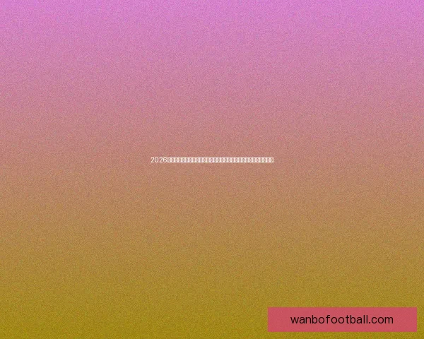 2026年世界杯新赛制全面升级，如何影响全球足球格局与参赛球队竞争力