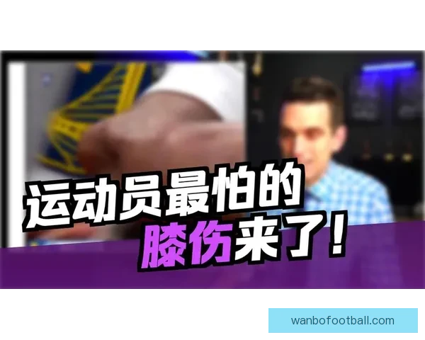 穆迪受伤可能影响下赛季复出队医称髌骨肌腱问题严重