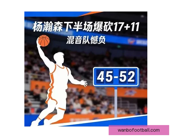 杨瀚森17+11回暖表现不敌猛龙混音34分逆转仍落败