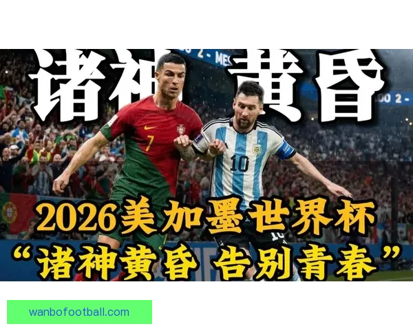 美加墨世界杯点燃全球足球激情豪门争锋与新星崛起交织的绿茵盛宴 美加墨世界杯点燃全球足球激情豪门争锋与新星崛起交织的绿茵盛宴