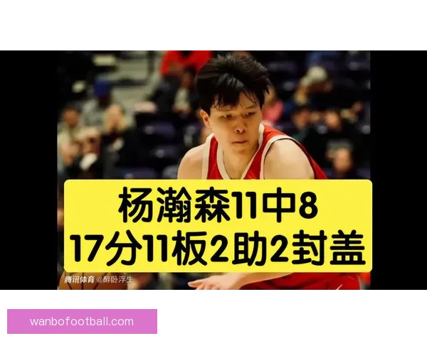 杨瀚森17+11回暖表现不敌猛龙混音34分逆转仍落败