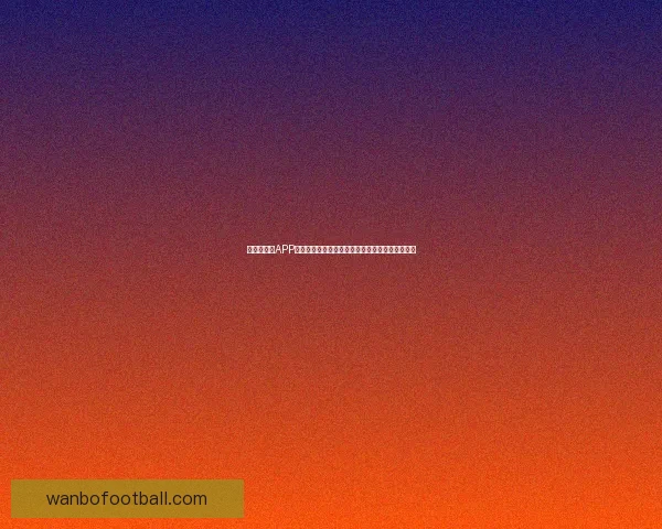 世界杯竞猜APP投注攻略分享助你精准预测赛果赢取丰厚奖励指南